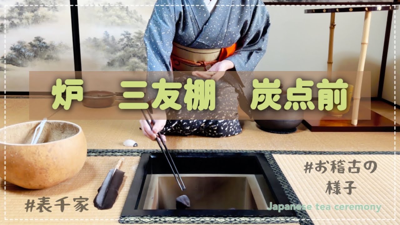 炉 三友棚 炭点前（表千家 お稽古の様子） - YouTube