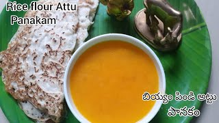 Riceflour Attu/Dosa Mango panakam Recipe||మా ప్రాంతం ఫేమస్ రెసిపీ అట్టు పానకం ఇలా చేయండి