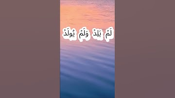 سورة الإخلاص كاملة برواية حفص عن عاصم بصوت القارئ الشيخ عبد الباسط عبد الصمد مجود