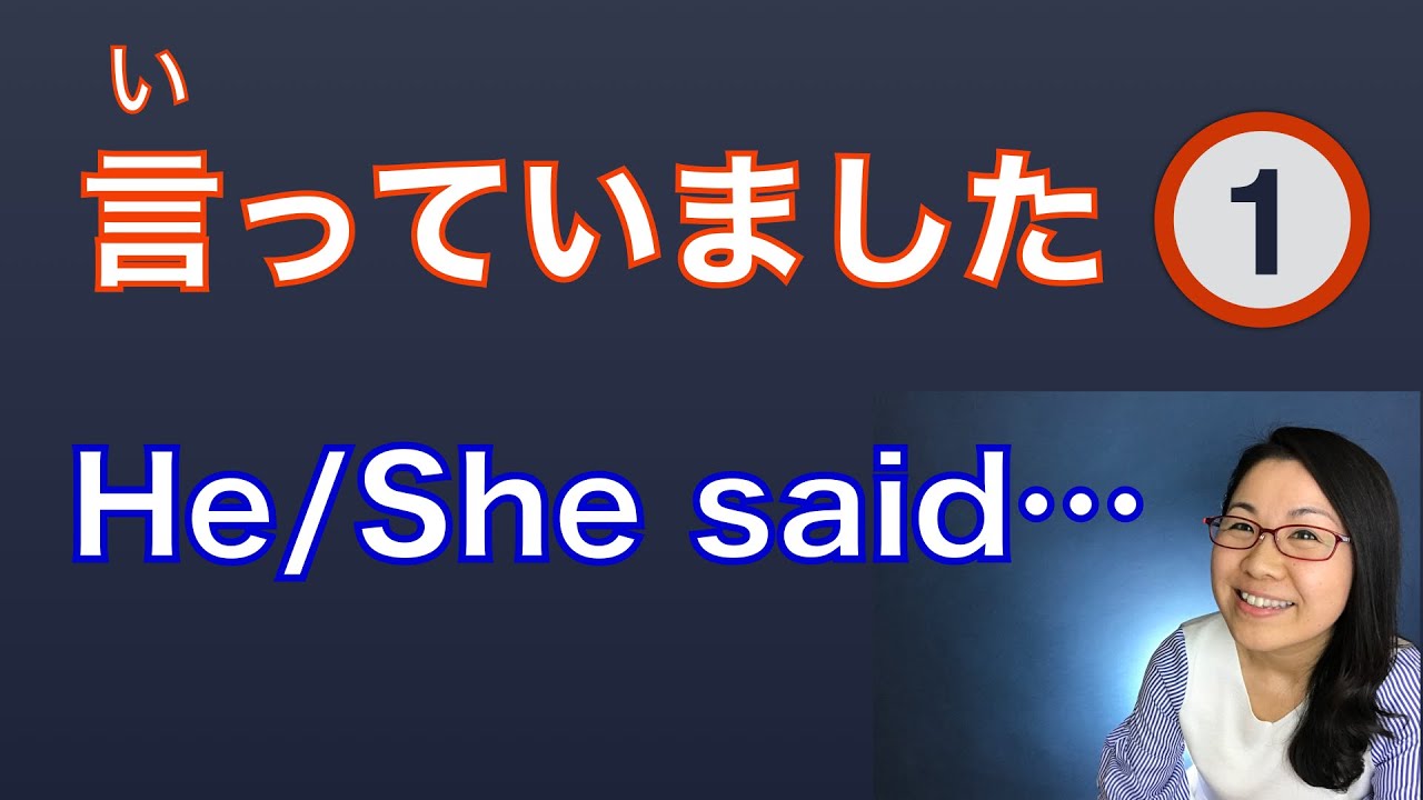 【GENKI L9】How to quote in Japanese 言っていました(1) YouTube 【GENKI L9】How to quote in Japanese 言っていました(1) YouTube