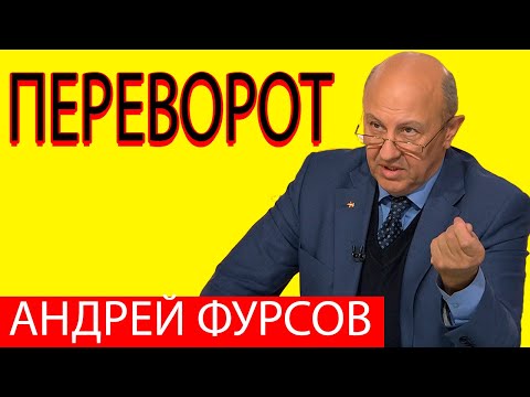 Андрей Фурсов Это