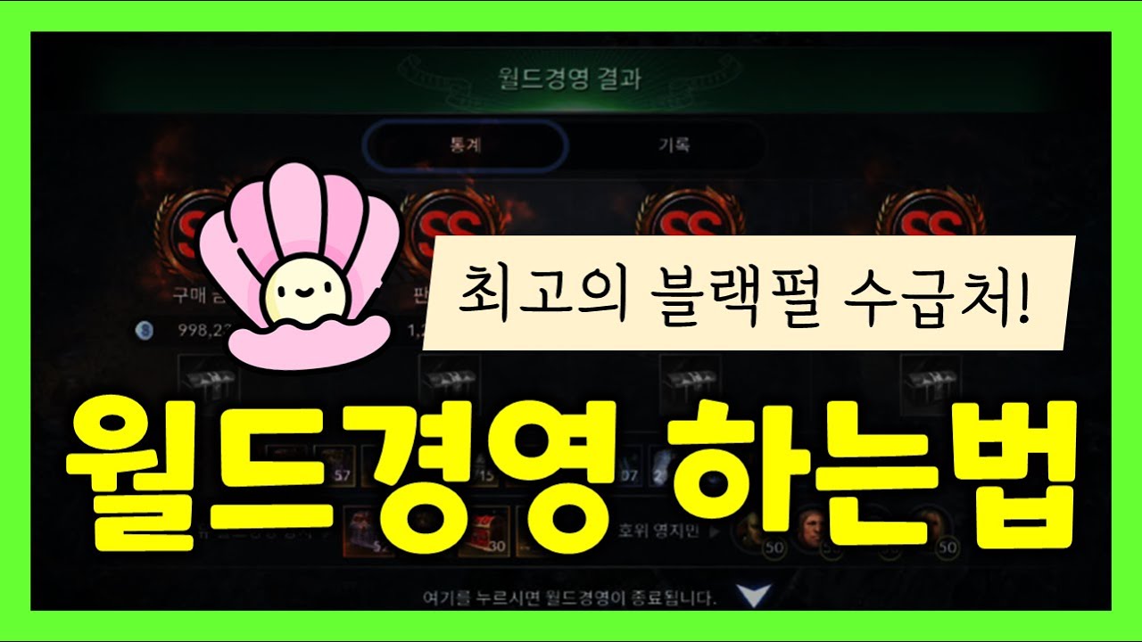 [검은사막M] 최고의 펄수급처!🐴월드경영 하는법(월드경영루트, 15레벨)