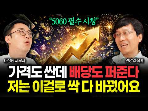 "<strong>76년생</strong> 이상은 꼭 보세요" 가격도 싼데 배당까지 퍼줍니다. 저는 이걸로 싹 다 바꿨습니다 | 인생업 작가 1부