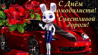 С Днем Автомобилиста для любимого мужчины ❤️ Шикарное поздравление для автомобилиста
