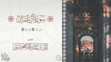 القارئ : ريان عبدالله المحيسني تلاوة جميلة من سورة آل عمران من آية 33-51 رمضان ١٤٤٦ هـ