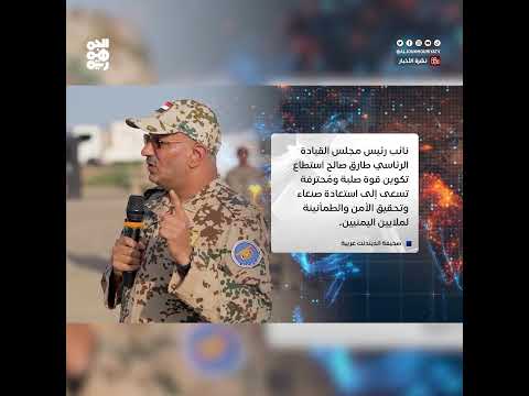 اندبندنت: طارق صالح يقود قوة عسكرية صلبة نحو استعادة صنعاء