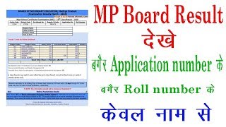 mpboard result without application number or roll number