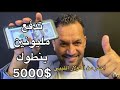احذر توكع بهذا الفخ الدولار المجمد او اليبي قصص واقعية مع مهندصالح 