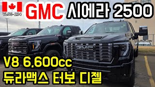 🇨🇦_234 | GMC Sierra 2500 V8 6.6L Duramax Turbo Diesel: Born only to work!! Gmc 시에라 2500 가격