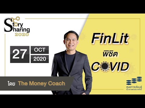 Story Sharing 2020 | FinLit พิชิต COVID โดย The Money Coach - จักรพงษ์ เมษพันธุ์
