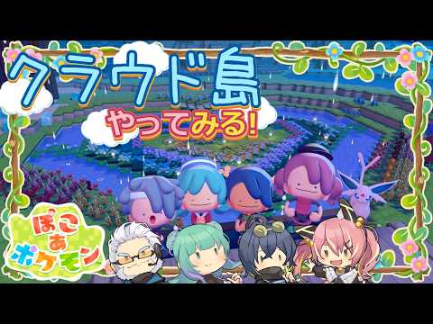 【ぽこポケ】とらぶい de クラウド島！ 続いた5【鈴音舞夢/仮想娘ぴま/Rおじ/雨宮レイナ】
