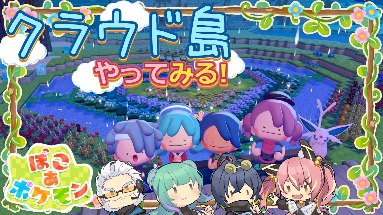 【ぽこポケ】とらぶい de クラウド島！ 続いた5【鈴音舞夢/仮想娘ぴま/Rおじ/雨宮レイナ】