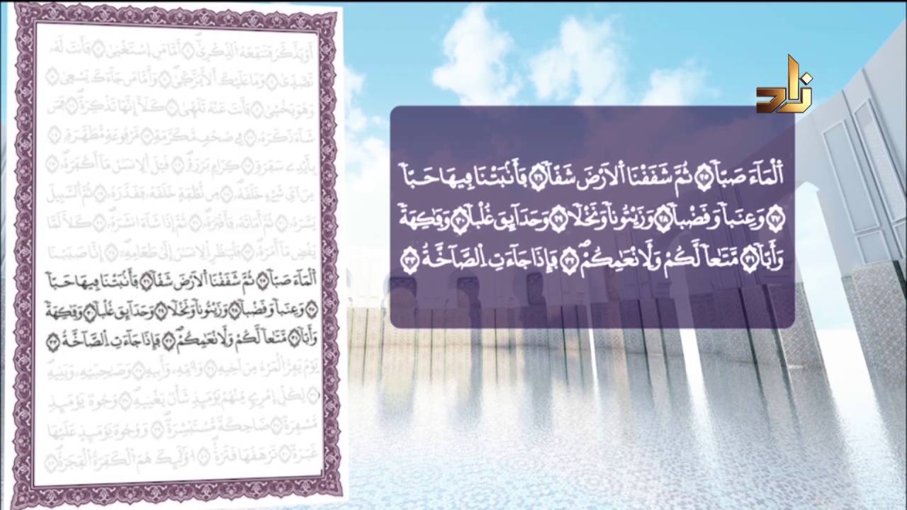 استمع لتلاوة سورتي عبس والتكوير برواية ورش عن نافع مع القارئ الشيخ معاذ صفوت