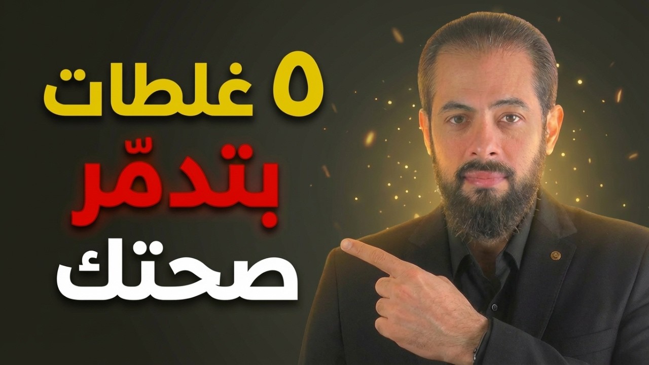 اللي محدش بيقولك عليه عن سبب تعبك المستمر!