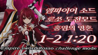 [엘소드 / Elsword KR] 엠파이어 소드 로쏘 도전모드 1-2 1:20 / Empire Sword R…