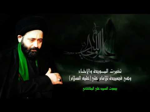 تغيرت المودة والاخاء السيد علي الطالقاني 