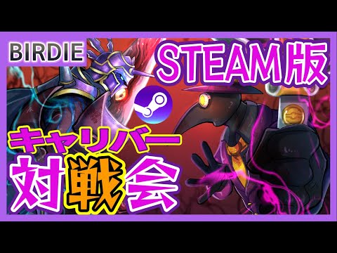 【SC6】ソウルキャリバー6･STEAM版対戦会･水曜再征服55【Vtuber】