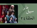 مسلسل عابر سبيل الحلقة ٢٤ 