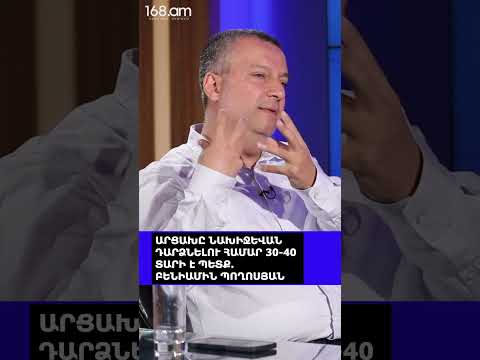 ԱՐՑԱԽԸ ՆԱԽԻՋԵՎԱՆ ԴԱՐՁՆԵԼՈՒ ՀԱՄԱՐ 30-40 ՏԱՐԻ Է ՊԵՏՔ. ԲԵՆԻԱՄԻՆ ՊՈՂՈՍՅԱՆ