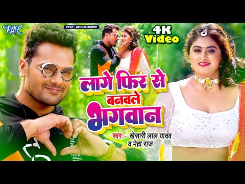 #Video - लागे फिर से बनवले भगवान | #Khesari Lal Yadav | Neha Raj | Farishta | New Bhojpuri Song 2023