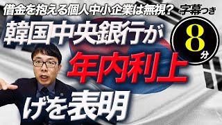 借金を抱える個人中小企業は無視？韓国中央銀行が年内利上げを表明。物価上昇は既に進行中｜超速！上念司チャンネル ニュースの裏虎