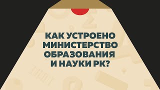 Как устроено министерство образования и науки Республики Казахстан?