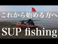 【SUP fishing】