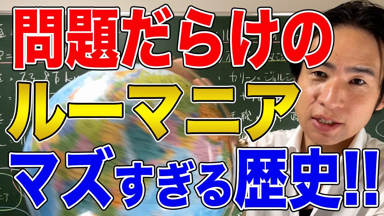 【ルーマニア】EUとロシアで揺れるルーマニアのマズすぎる現在とその歴史！