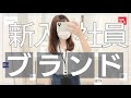 新入社員②オフィスコーデにオススメのブランド！