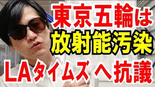 【米LAタイムズ】東京五輪は放射能汚染！とのヘイト記事を掲載