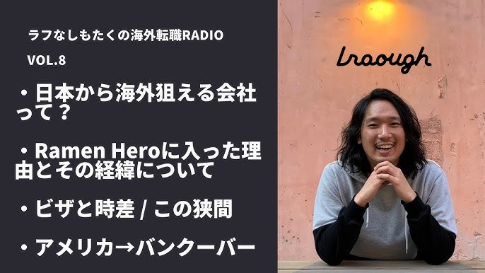 Lraough ラフトークvol 8 日本から海外狙える会社って Ramen Heroに入った理由とその経緯について ビザと時差この狭間 アメリカ バンクーバー Youtube