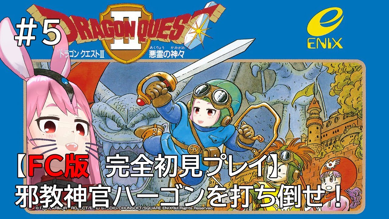 ドラゴンクエスト2(FC版)】#5 完全初見プレイ ファミコン版でクリアを