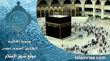 سورة الجاثية ( القارئ الشيخ أحمد نصر العريقي )