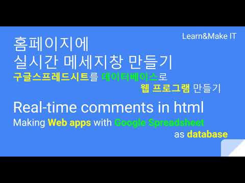 1 내 홈페이지에 실시간 메세지 코멘트 창 만들기 구글 스프레드시트를 데이터베이스로 웹 프로그램 개발 