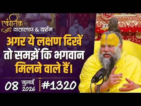 #1320 Ekantik Vartalaap & Darshan/08-07-2026/ Shri Hit Premanand Govind Sharan Ji