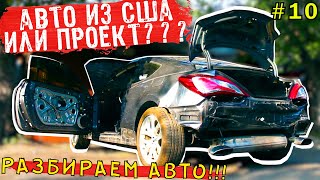 АВТО ИЗ США ремонт становится тюнинг - проектом?