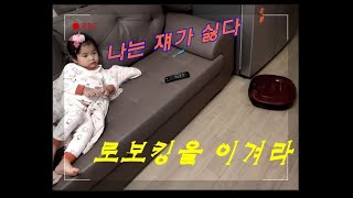 로보킹을 이겨라 / Robot vacuum cleaner