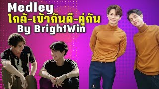 Medley เพลงใกล้-เข้ากันดี-คู่กัน by.BrightWin #ไบร์ทวิน #BrightWin