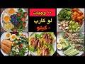 10 وجبات لو كارب وجبات كيتو لانقاص الوزن محسوبة السعرات  