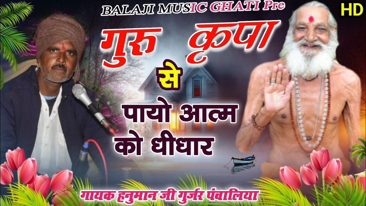 म्हाने गुरू कृपा से पायो जी आत्म को धीधार #गायक_हनुमान_जी_गुर्जर_पंवालिया