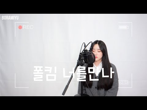 폴킴(<strong>Paul</strong> Kim) - 너를만나(Me After You) <strong>COVER</strong> by 보라미유