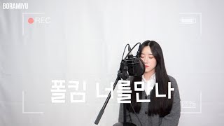 폴킴(Paul Kim) - 너를만나(Me After You) COVER by 보라미유
