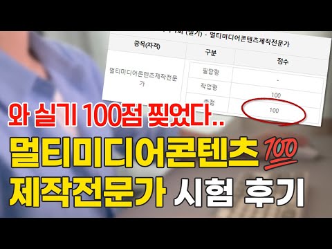 멀티미디어콘텐츠 제작전문가 필기/실기100점 시험후기