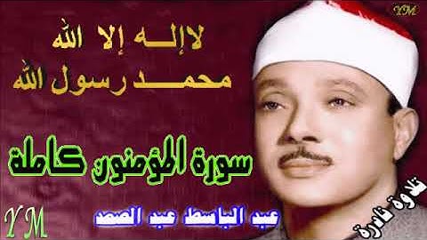 23  سورة المؤمنون كاملة   الشيخ عبد الباسط عبد الصمد تلاوة نادرة