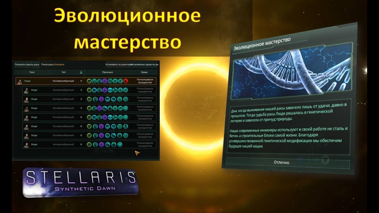 [Гайд][Stellaris 1.9.1][Возвышение] Эволюционное мастерство