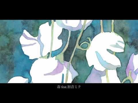毒 / monuke feat.初音ミク