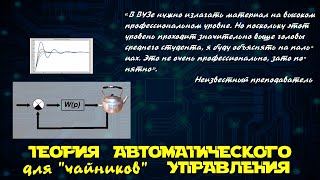 1) ТАУ (Теория автоматического управления) для чайников. Часть 1: основные понятия...