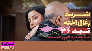 سریال شربت ذغال اخته قسمت 36 دوبله | Sharbat e Zoghal Akhte part 36 doble | پاورقی | Recap