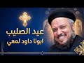 عيد الصليب ابونا داود لمعي