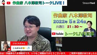 【2022.5.24】トークLIVE配信！八木澤教司 Satoshi YAGISAWA